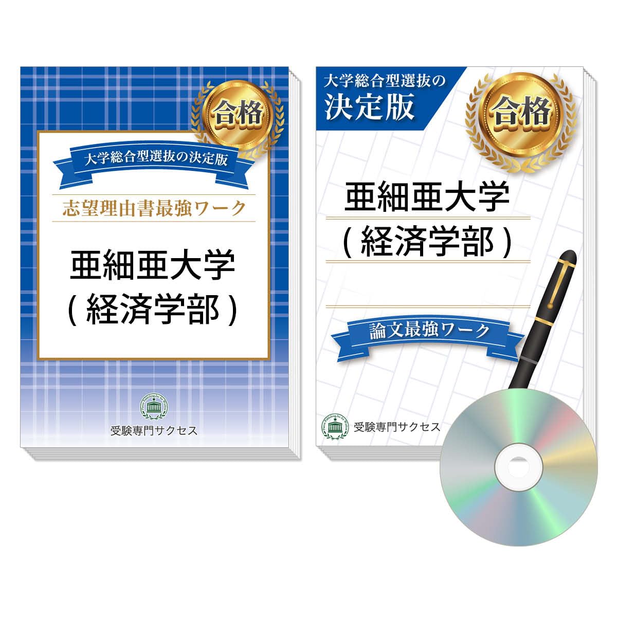 過去問を徹底分析！ 亜細亜大学(経済学部)総合型選抜 志望理由書